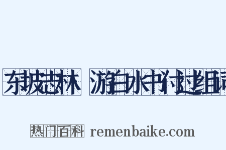 东坡志林·游白水书付过组词是什么意思的图片